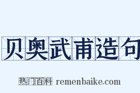 贝奥武甫造句是什么意思的图片